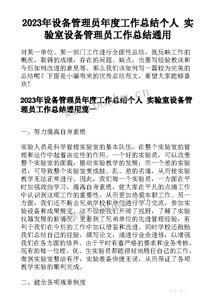 2023年设备管理员年度工作总结个人 实验室设备管理员工作总结通用