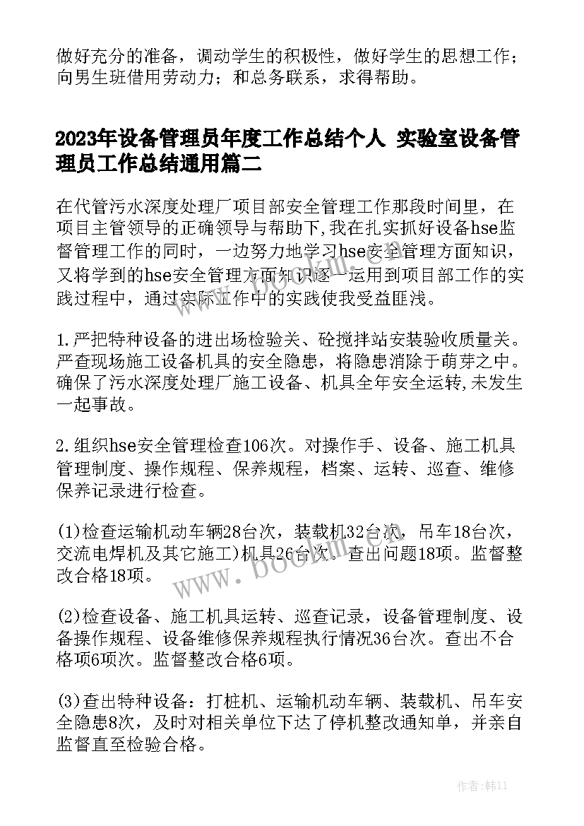 2023年设备管理员年度工作总结个人 实验室设备管理员工作总结通用