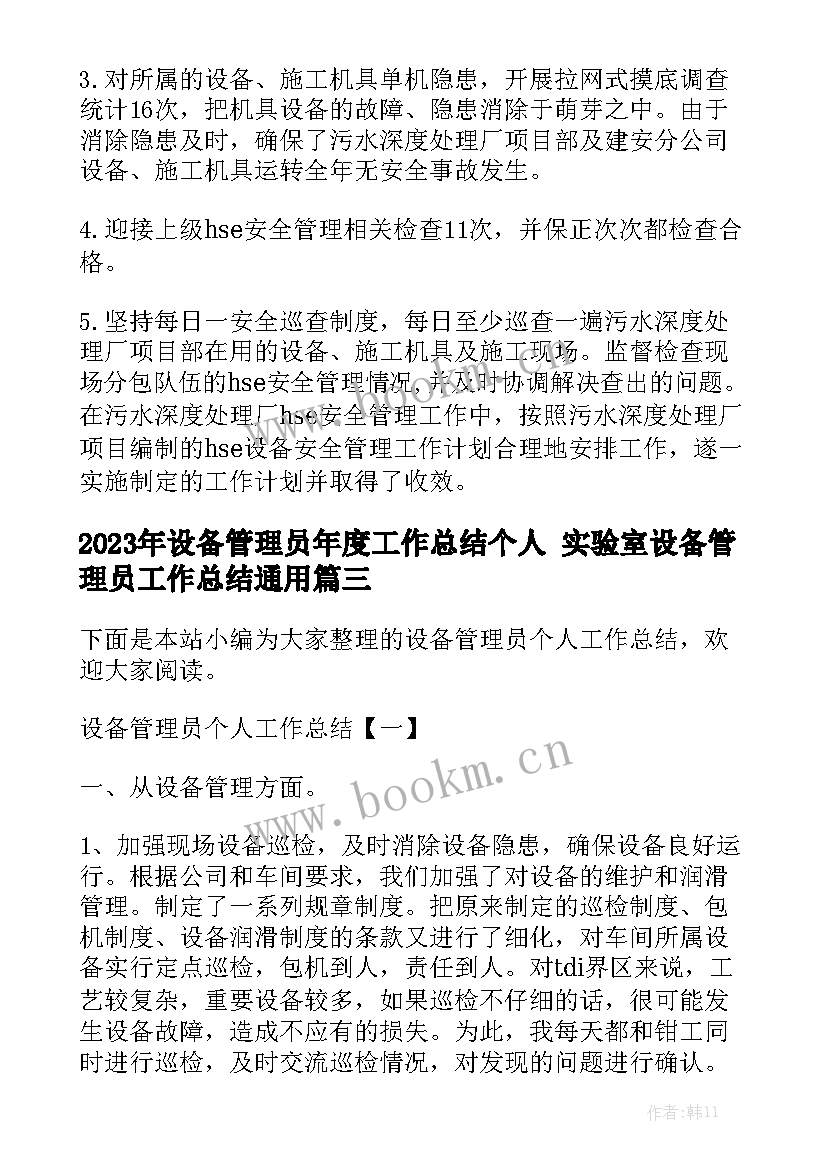 2023年设备管理员年度工作总结个人 实验室设备管理员工作总结通用