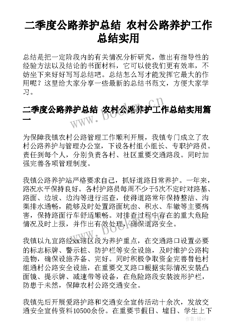 二季度公路养护总结 农村公路养护工作总结实用