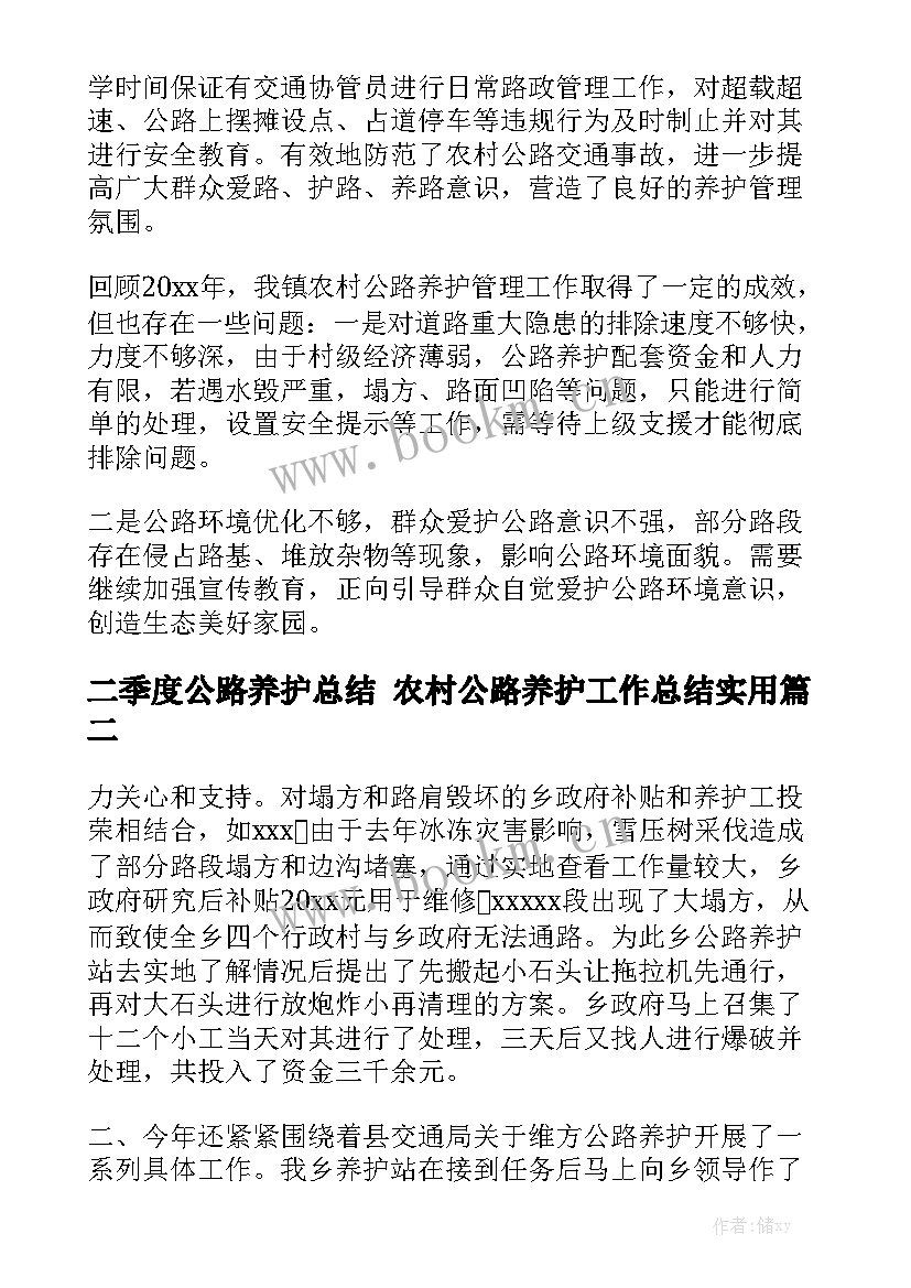 二季度公路养护总结 农村公路养护工作总结实用