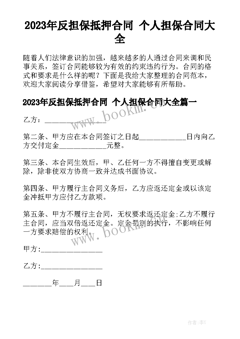 2023年反担保抵押合同 个人担保合同大全