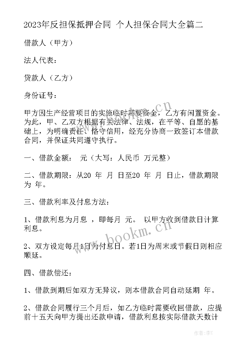 2023年反担保抵押合同 个人担保合同大全