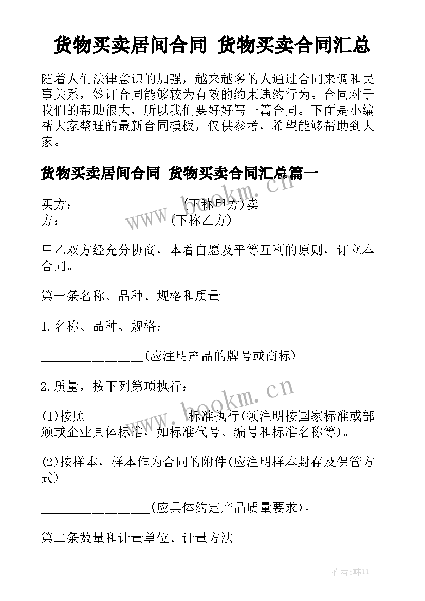 货物买卖居间合同 货物买卖合同汇总