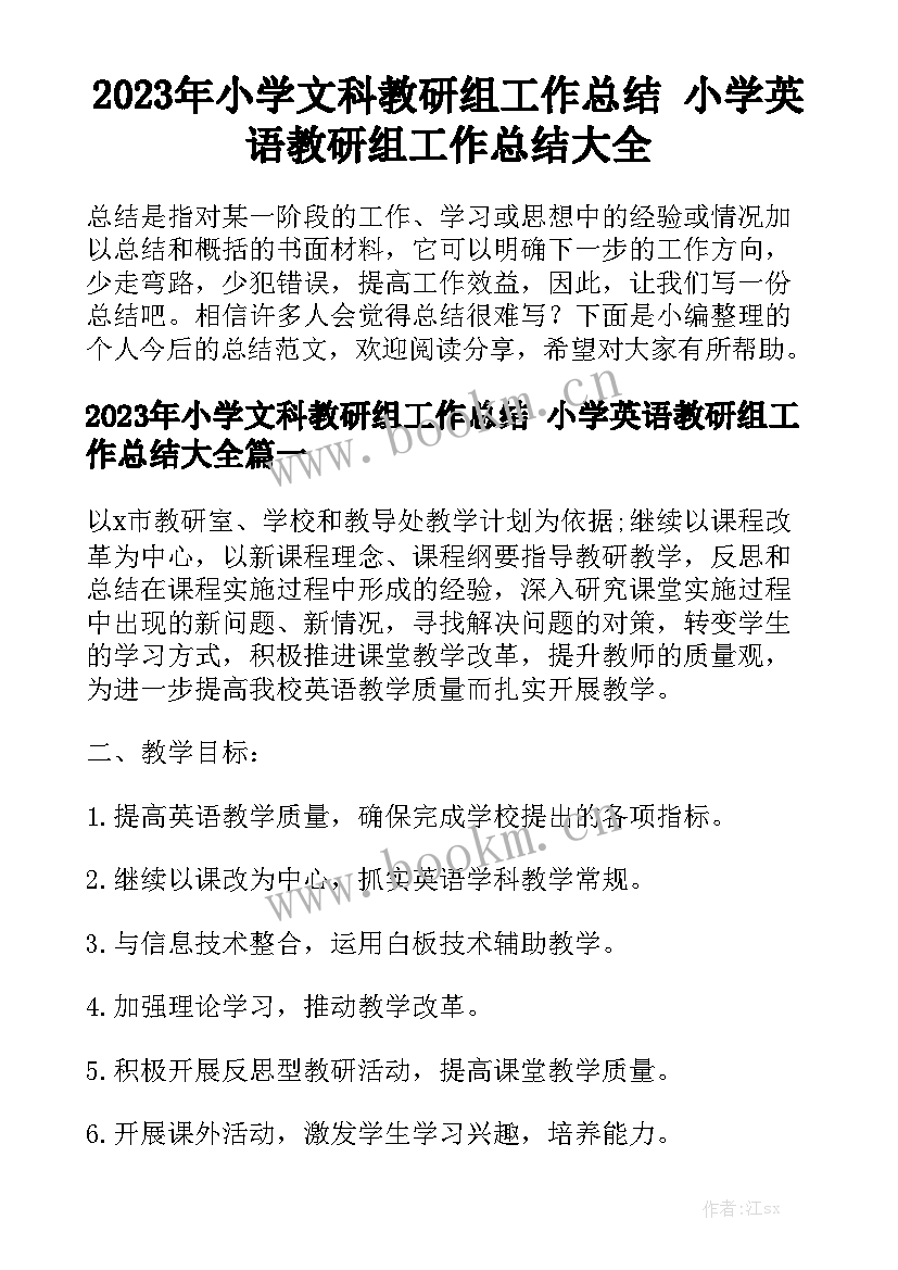 2023年小学文科教研组工作总结 小学英语教研组工作总结大全