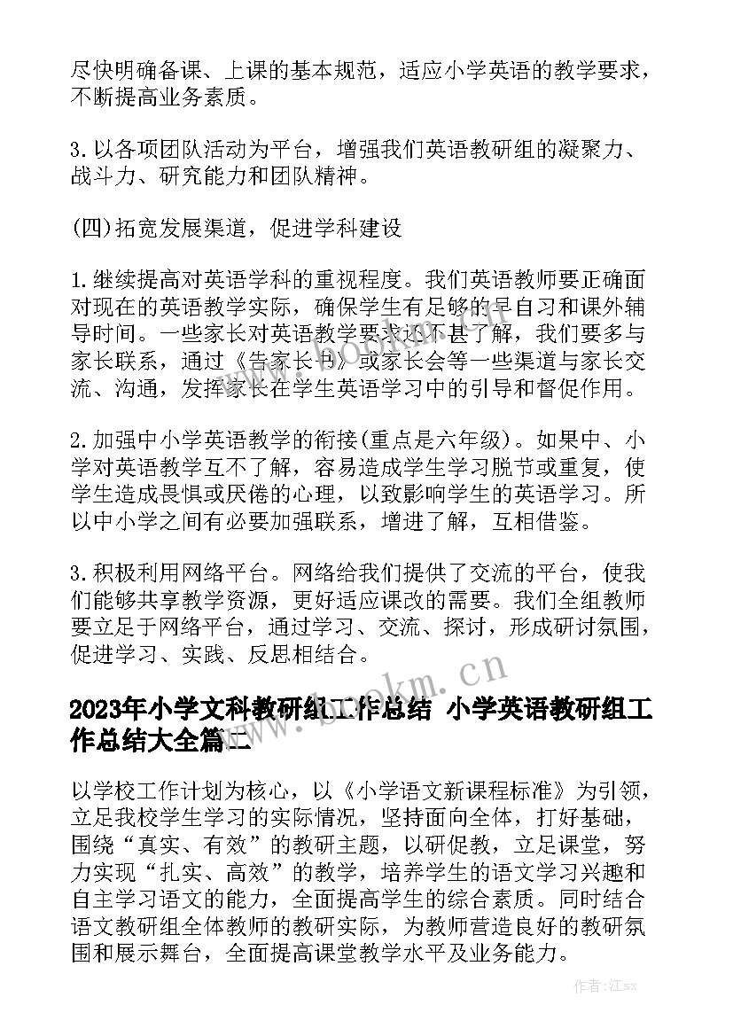 2023年小学文科教研组工作总结 小学英语教研组工作总结大全