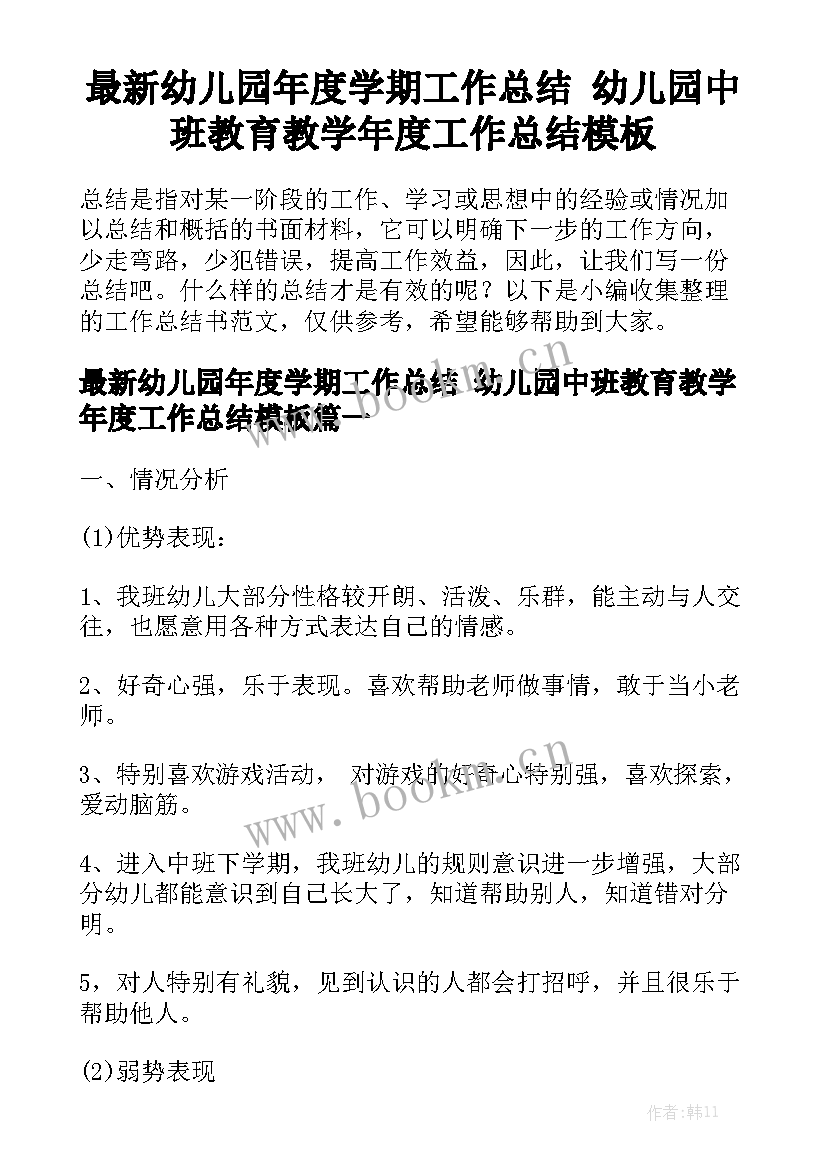 最新幼儿园年度学期工作总结 幼儿园中班教育教学年度工作总结模板