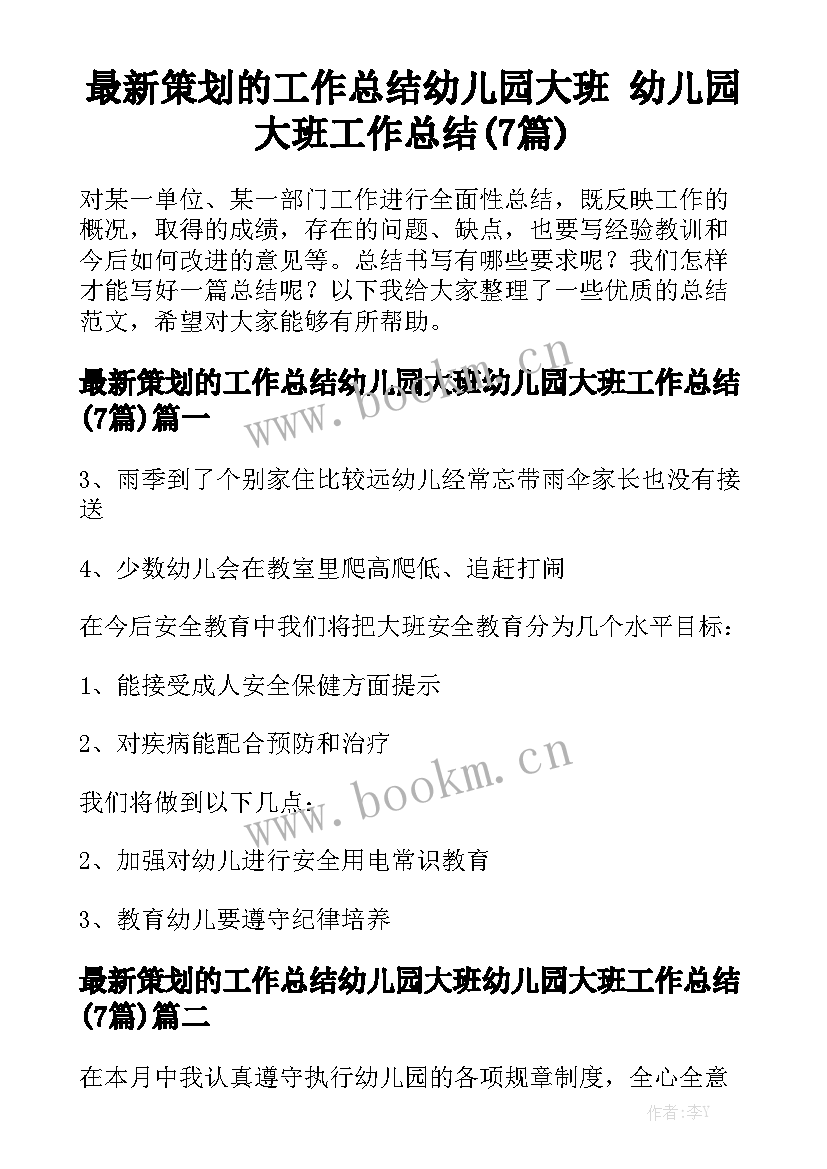 最新策划的工作总结幼儿园大班 幼儿园大班工作总结(7篇)