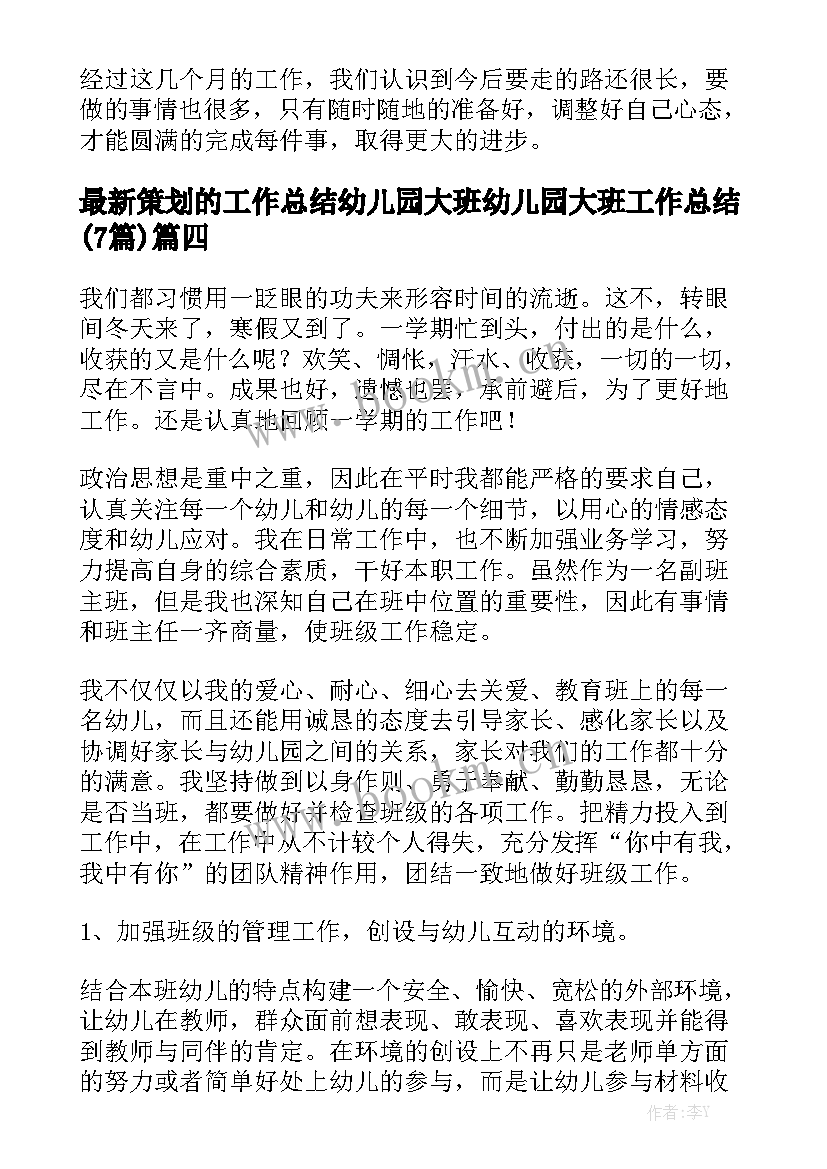 最新策划的工作总结幼儿园大班 幼儿园大班工作总结(7篇)