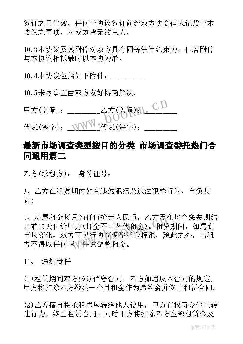 最新市场调查类型按目的分类 市场调查委托热门合同通用