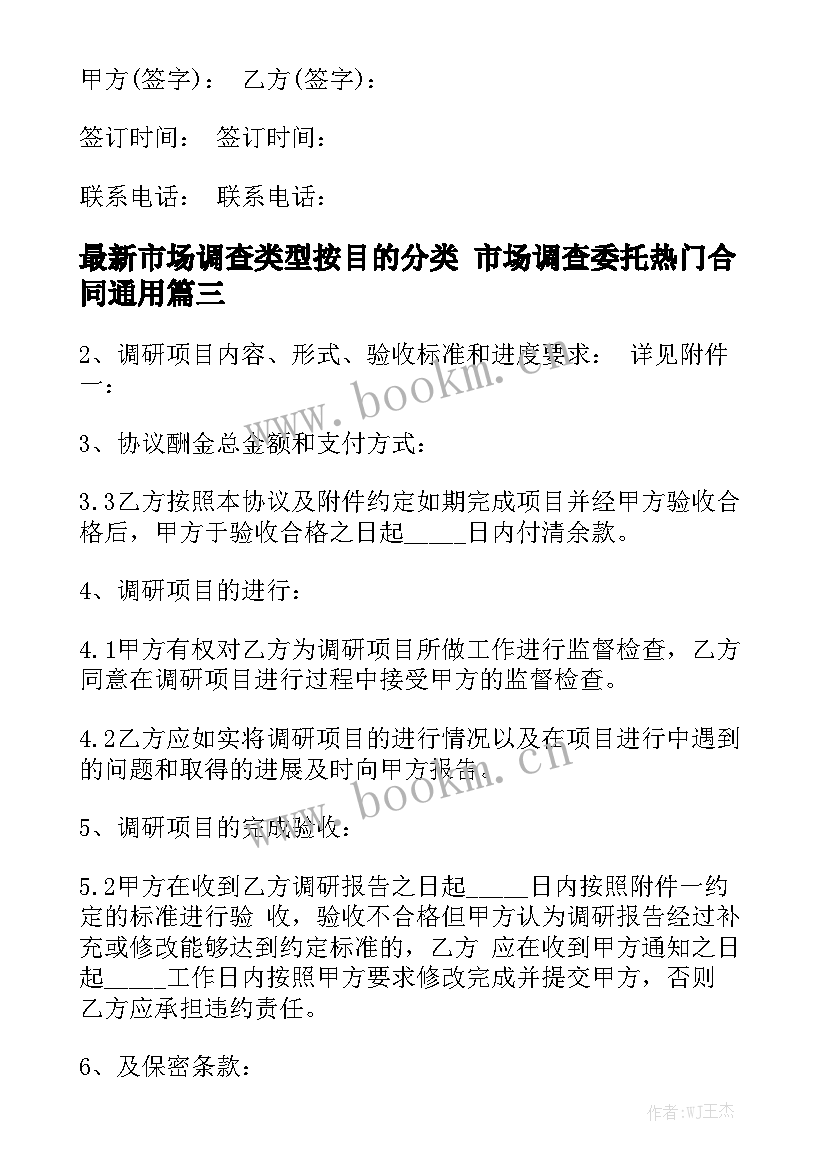 最新市场调查类型按目的分类 市场调查委托热门合同通用