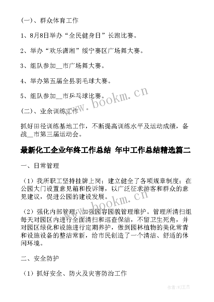 最新化工企业年终工作总结 年中工作总结精选