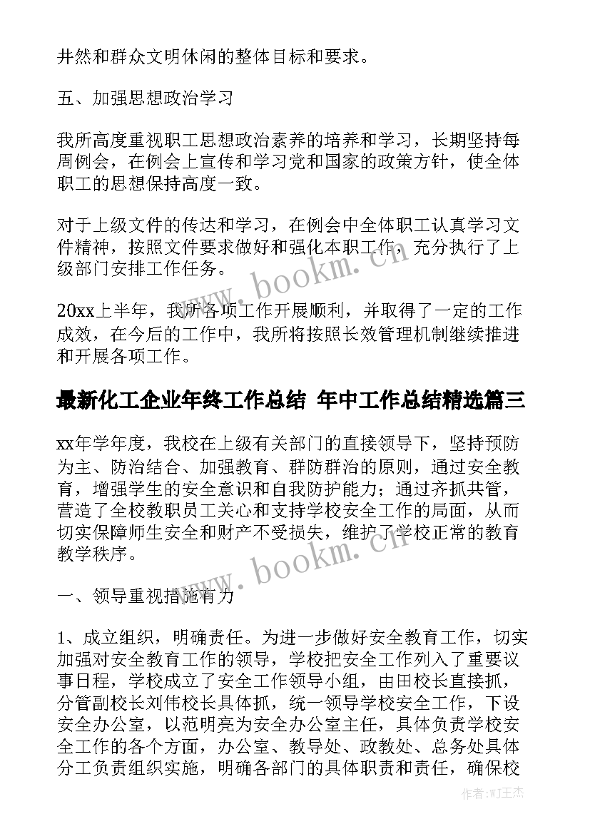 最新化工企业年终工作总结 年中工作总结精选