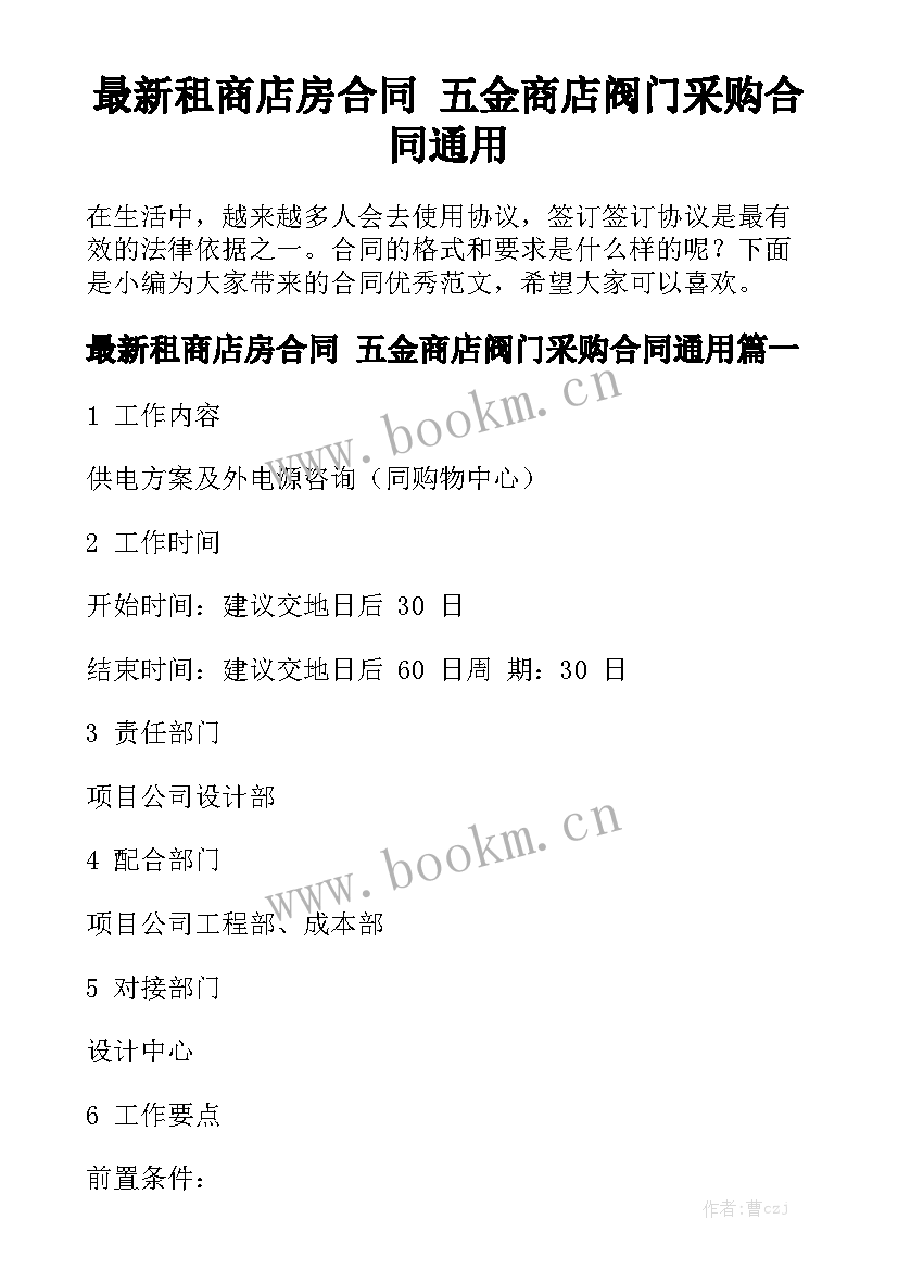 最新租商店房合同 五金商店阀门采购合同通用