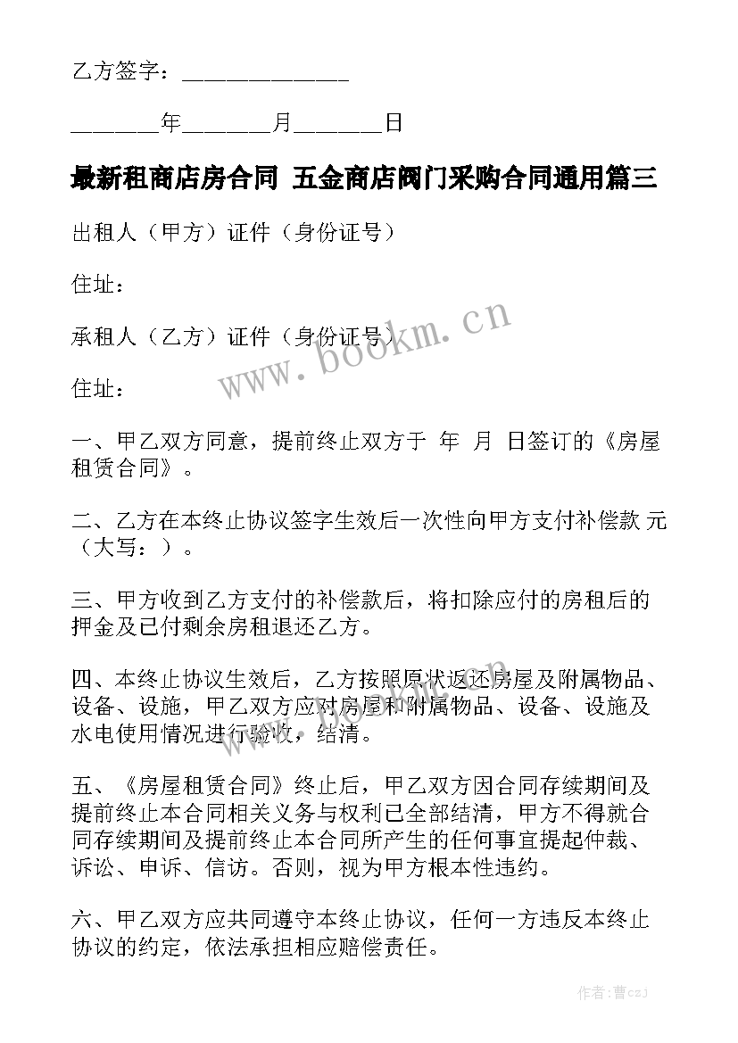 最新租商店房合同 五金商店阀门采购合同通用