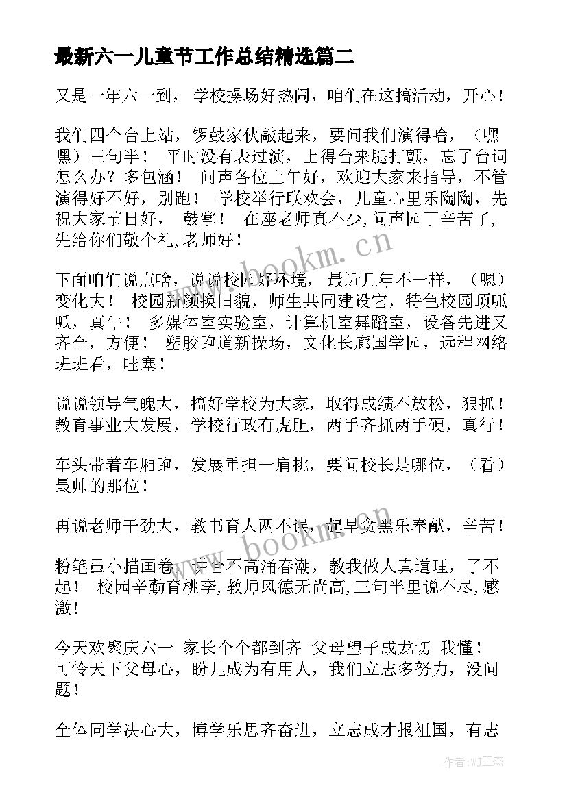 最新六一儿童节工作总结精选