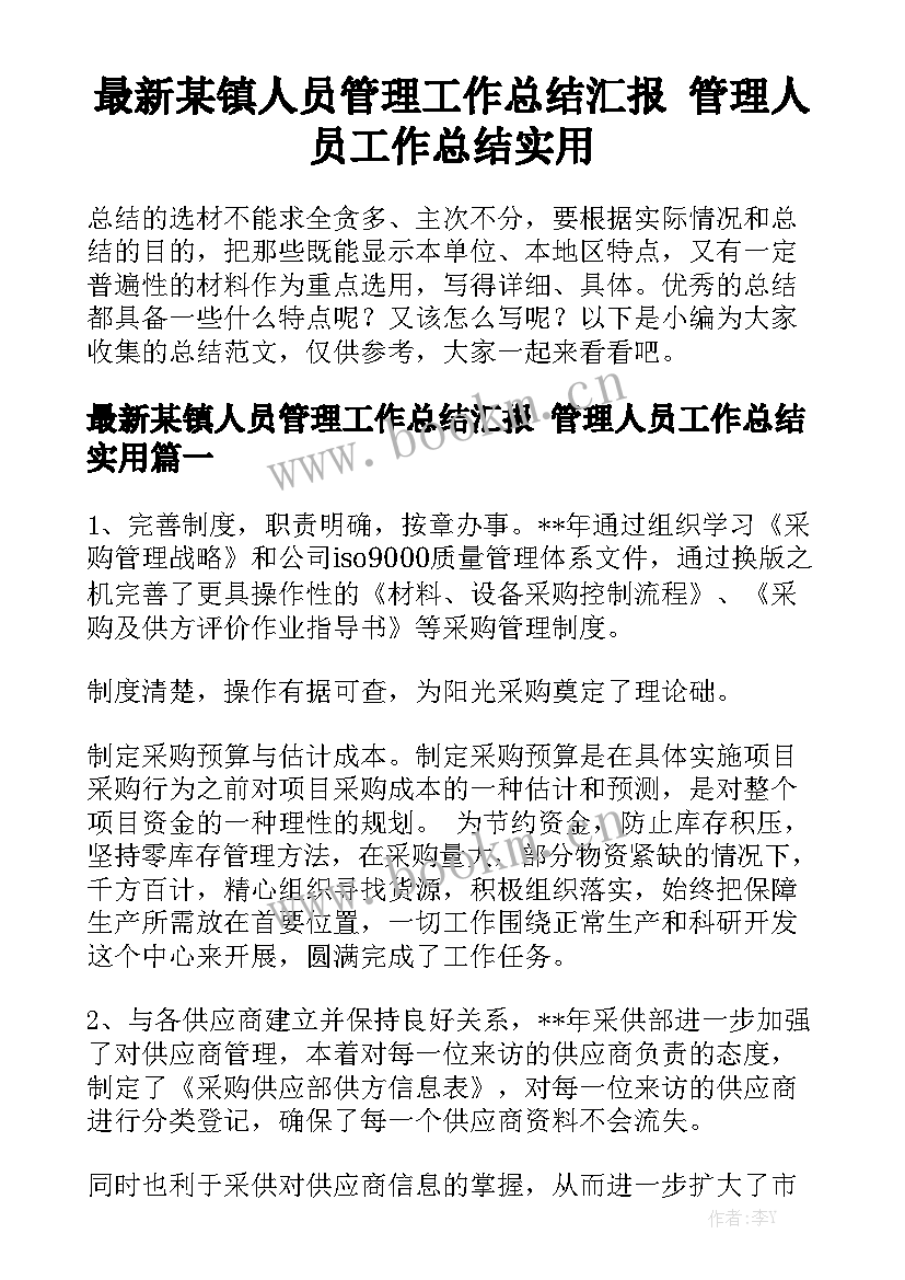 最新某镇人员管理工作总结汇报 管理人员工作总结实用