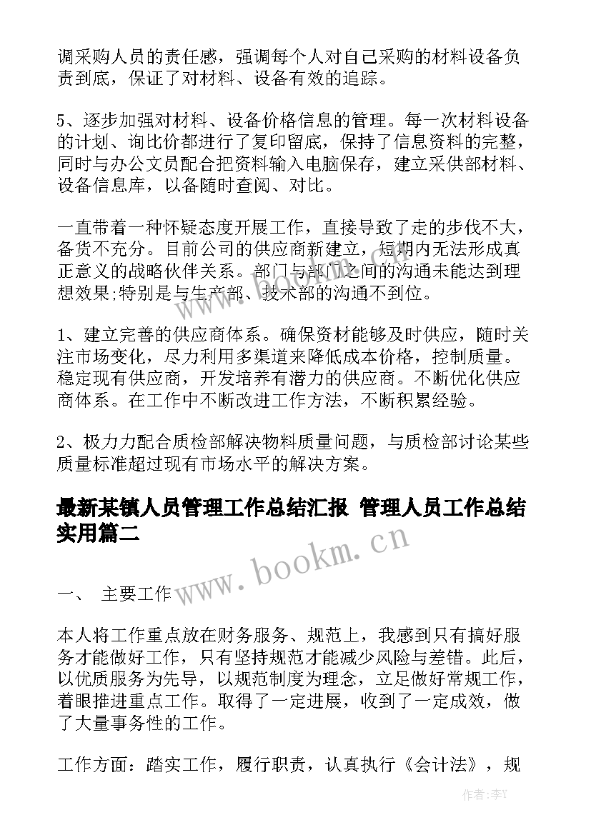 最新某镇人员管理工作总结汇报 管理人员工作总结实用