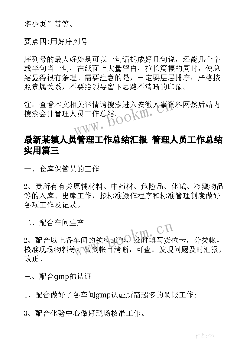 最新某镇人员管理工作总结汇报 管理人员工作总结实用