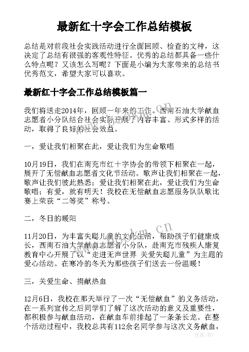 最新红十字会工作总结模板