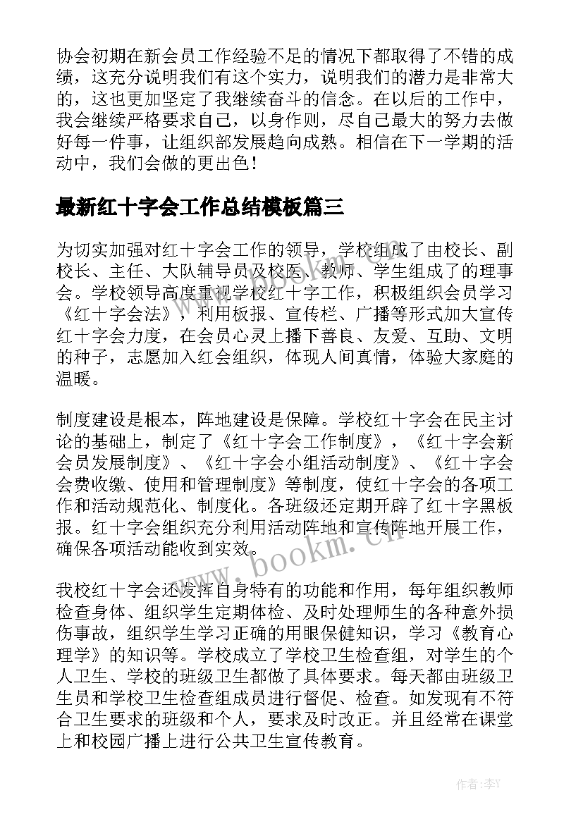 最新红十字会工作总结模板