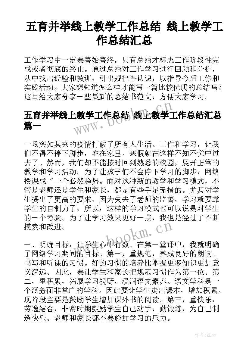 五育并举线上教学工作总结 线上教学工作总结汇总