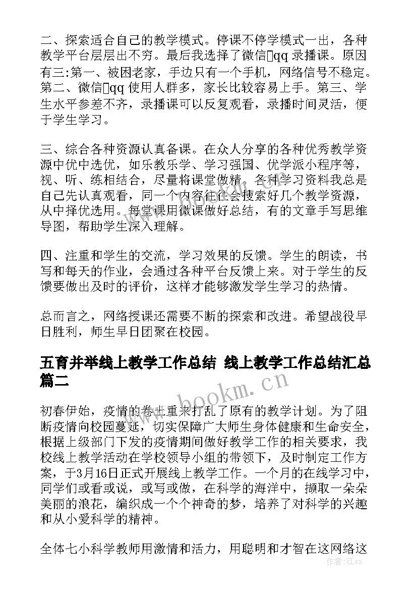 五育并举线上教学工作总结 线上教学工作总结汇总