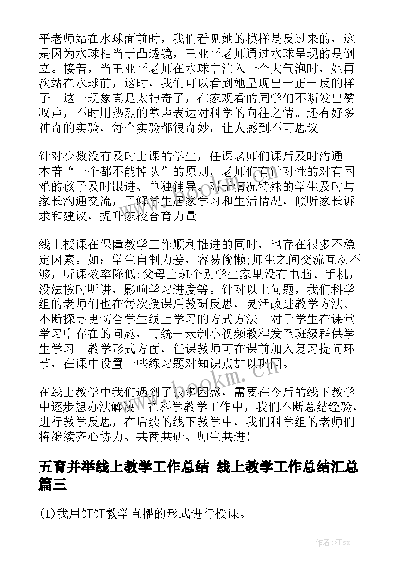 五育并举线上教学工作总结 线上教学工作总结汇总