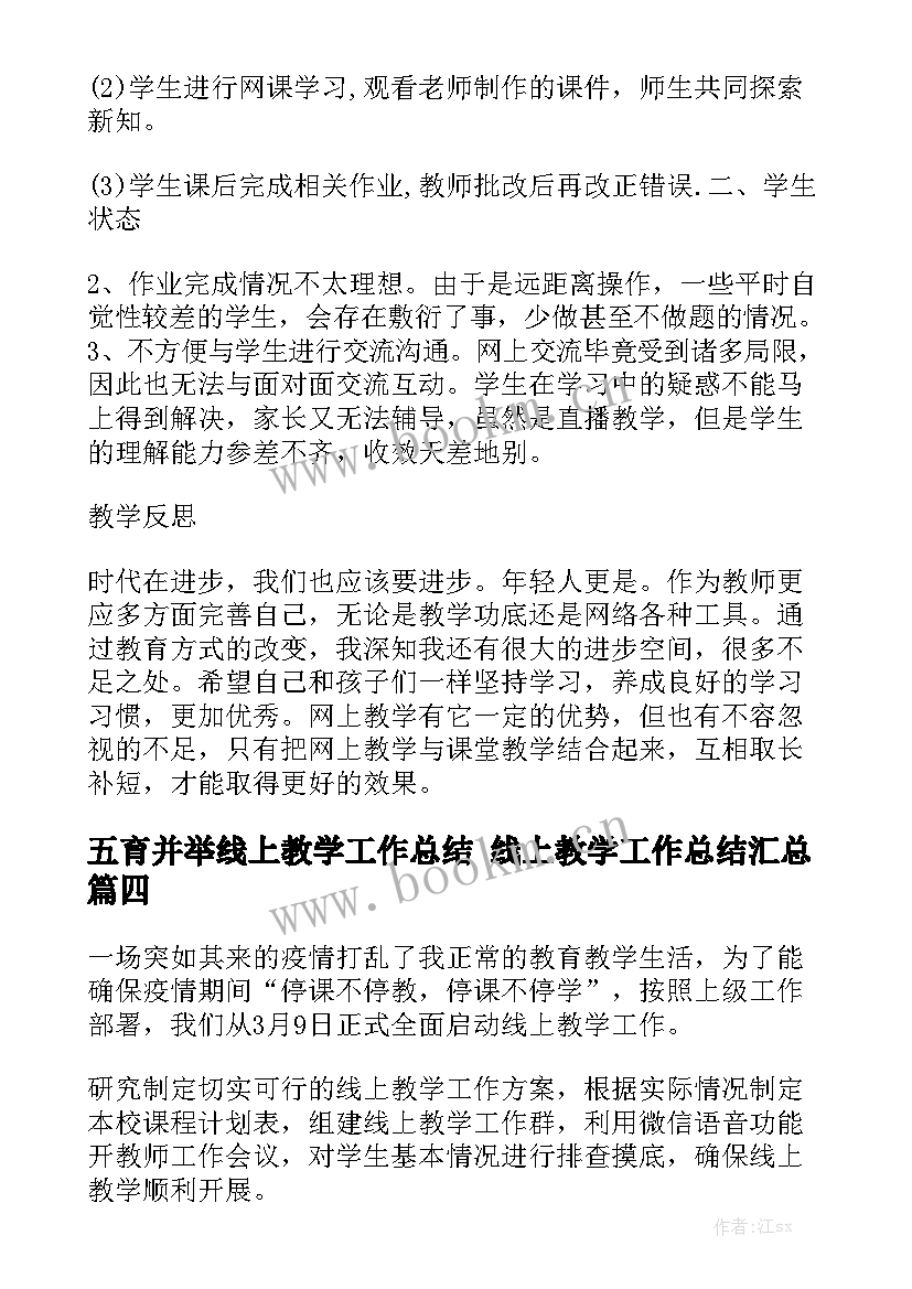 五育并举线上教学工作总结 线上教学工作总结汇总