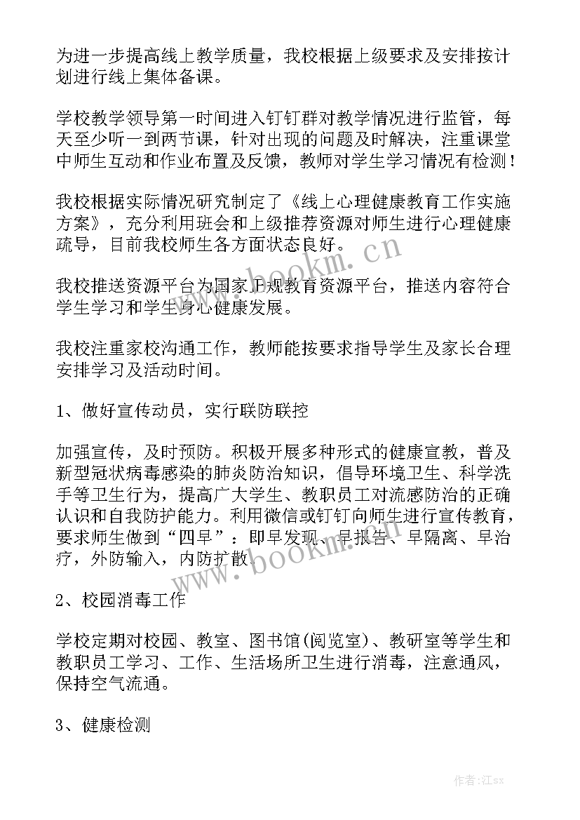 五育并举线上教学工作总结 线上教学工作总结汇总