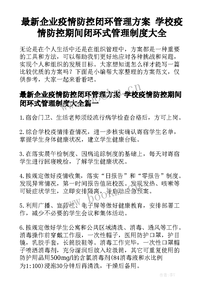 最新企业疫情防控闭环管理方案 学校疫情防控期间闭环式管理制度大全