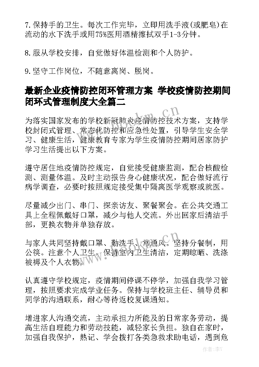 最新企业疫情防控闭环管理方案 学校疫情防控期间闭环式管理制度大全