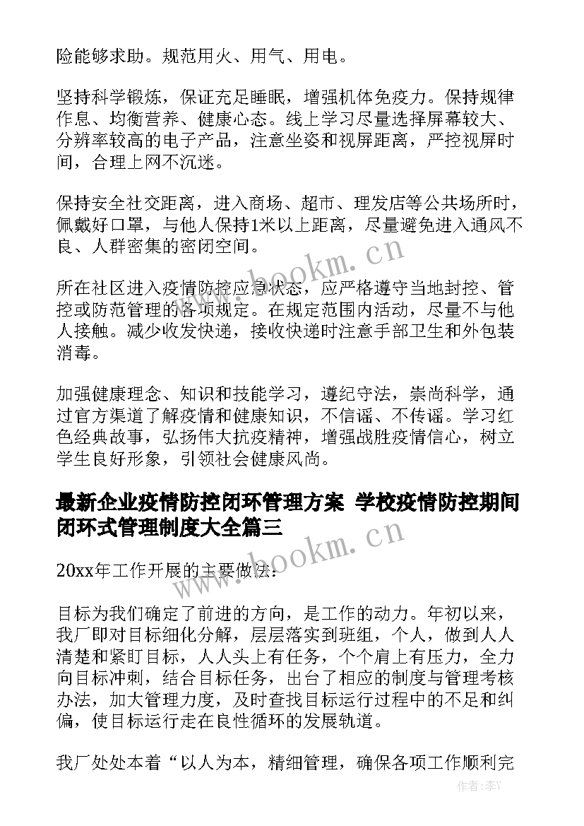 最新企业疫情防控闭环管理方案 学校疫情防控期间闭环式管理制度大全