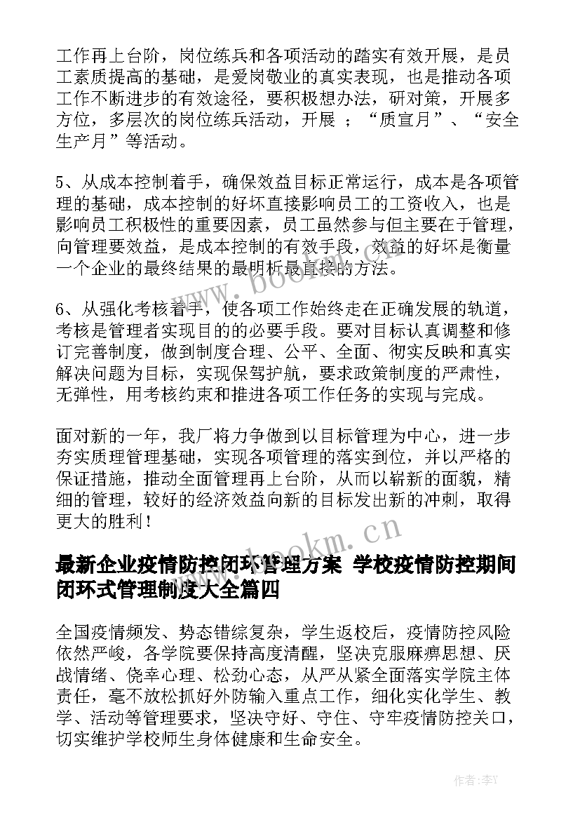 最新企业疫情防控闭环管理方案 学校疫情防控期间闭环式管理制度大全