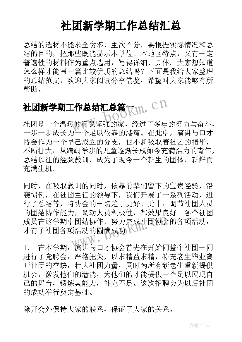 社团新学期工作总结汇总