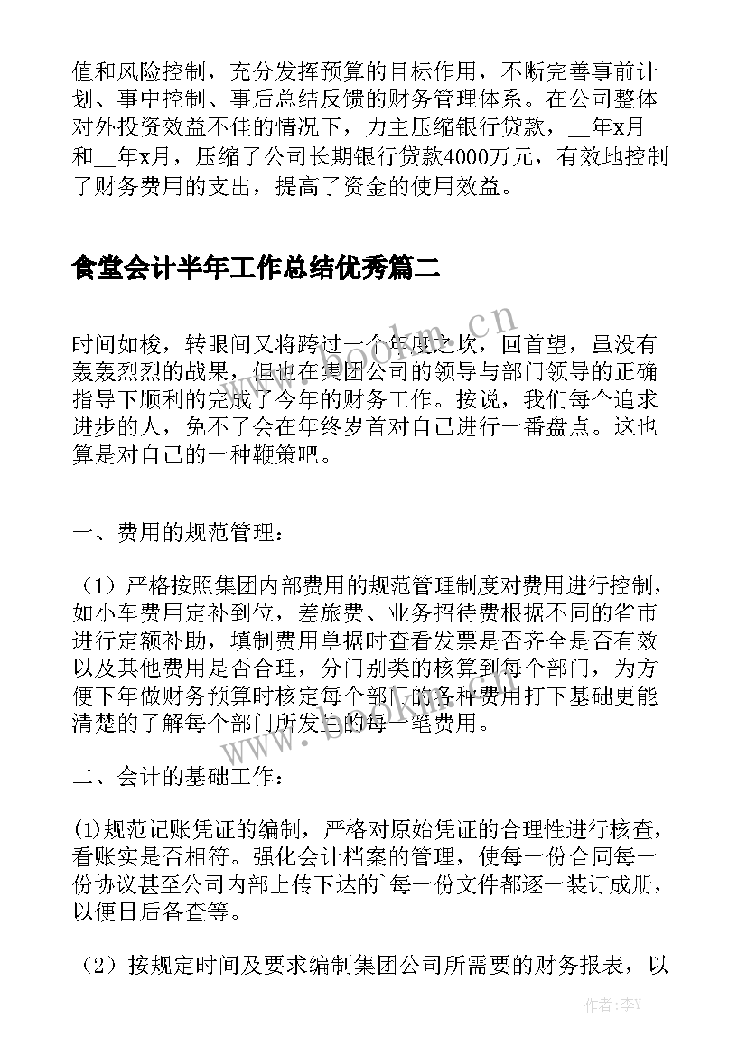 食堂会计半年工作总结优秀