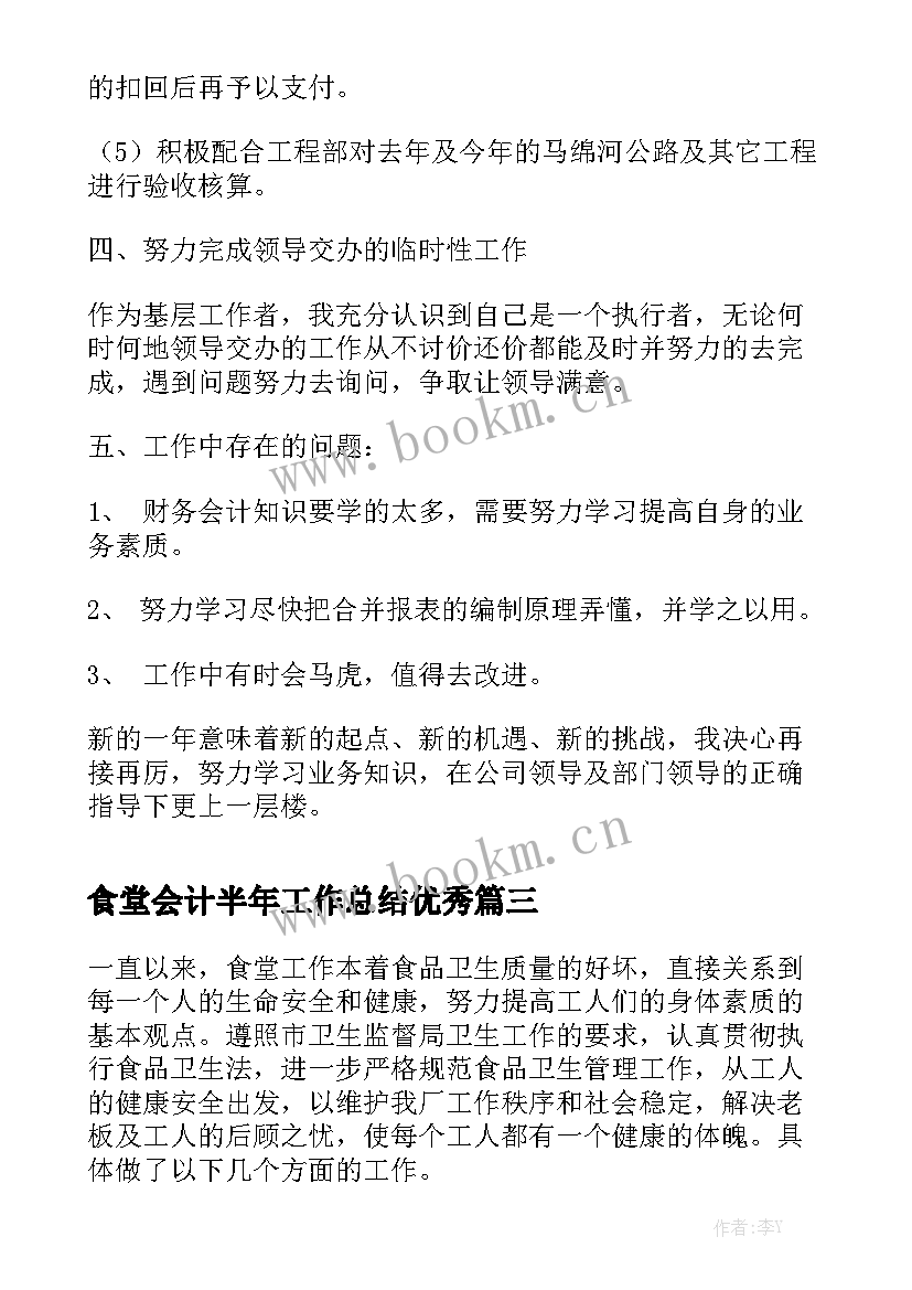 食堂会计半年工作总结优秀