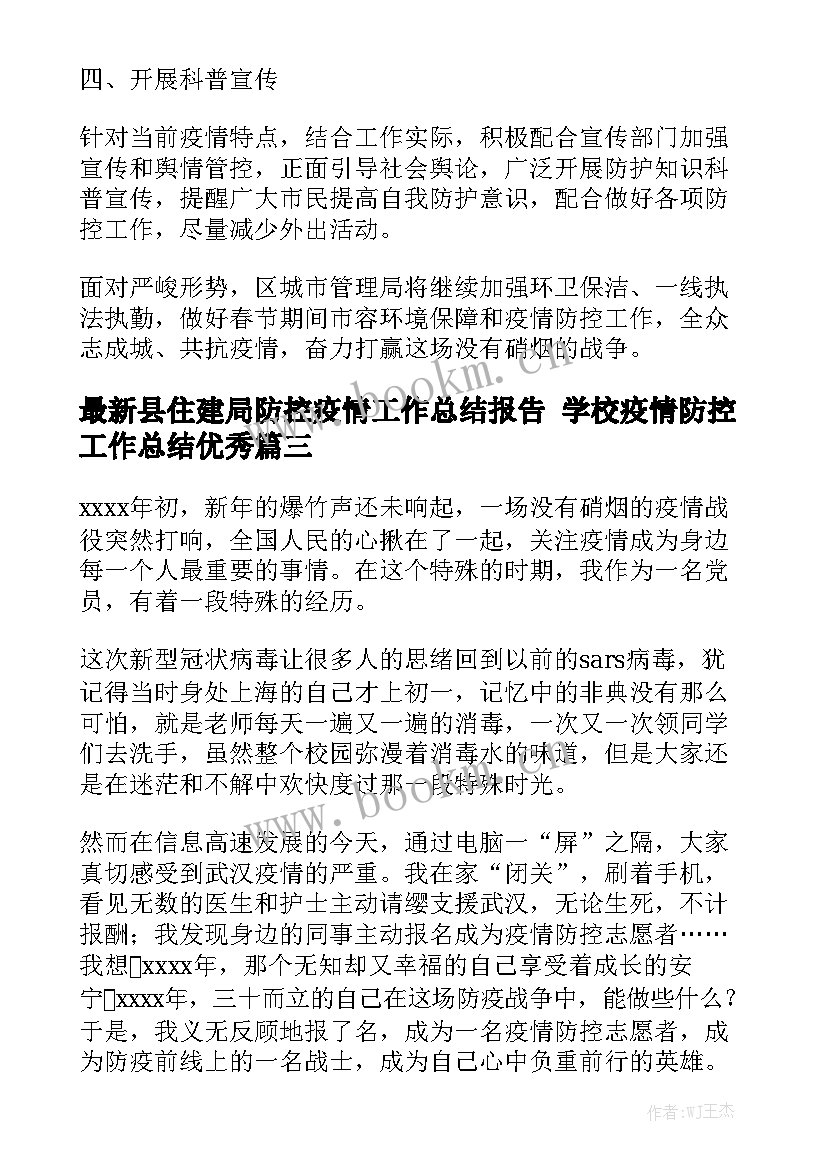 最新县住建局防控疫情工作总结报告 学校疫情防控工作总结优秀