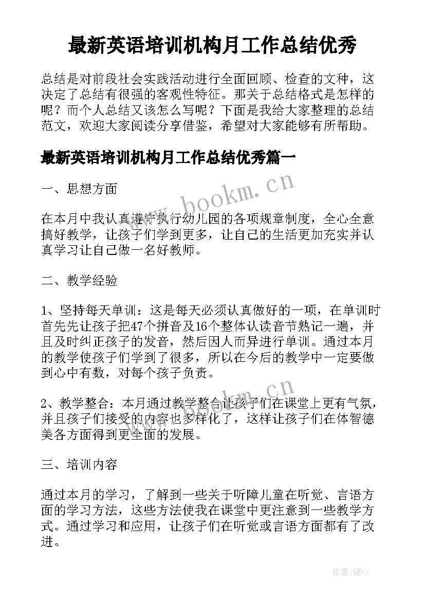 最新英语培训机构月工作总结优秀