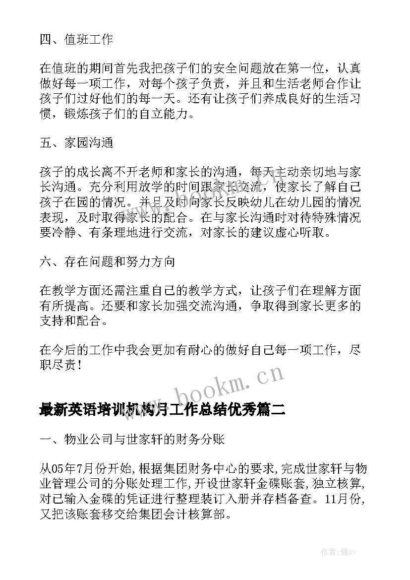 最新英语培训机构月工作总结优秀