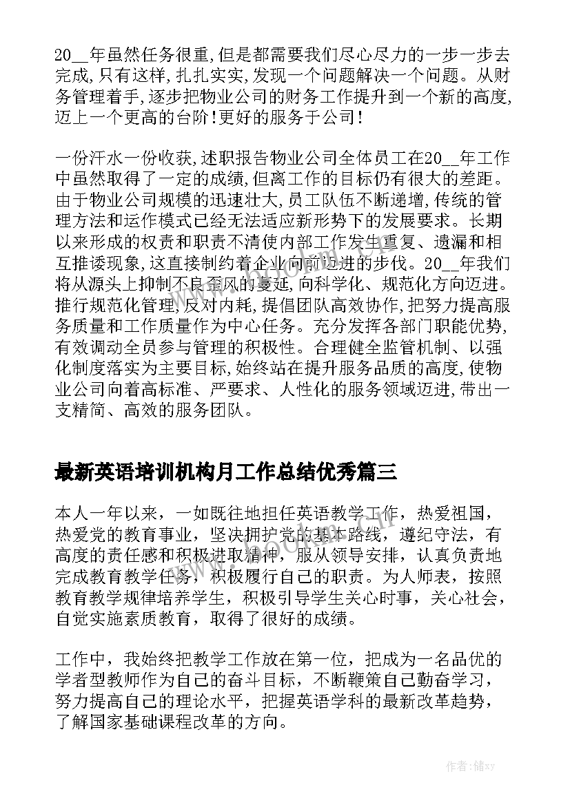 最新英语培训机构月工作总结优秀