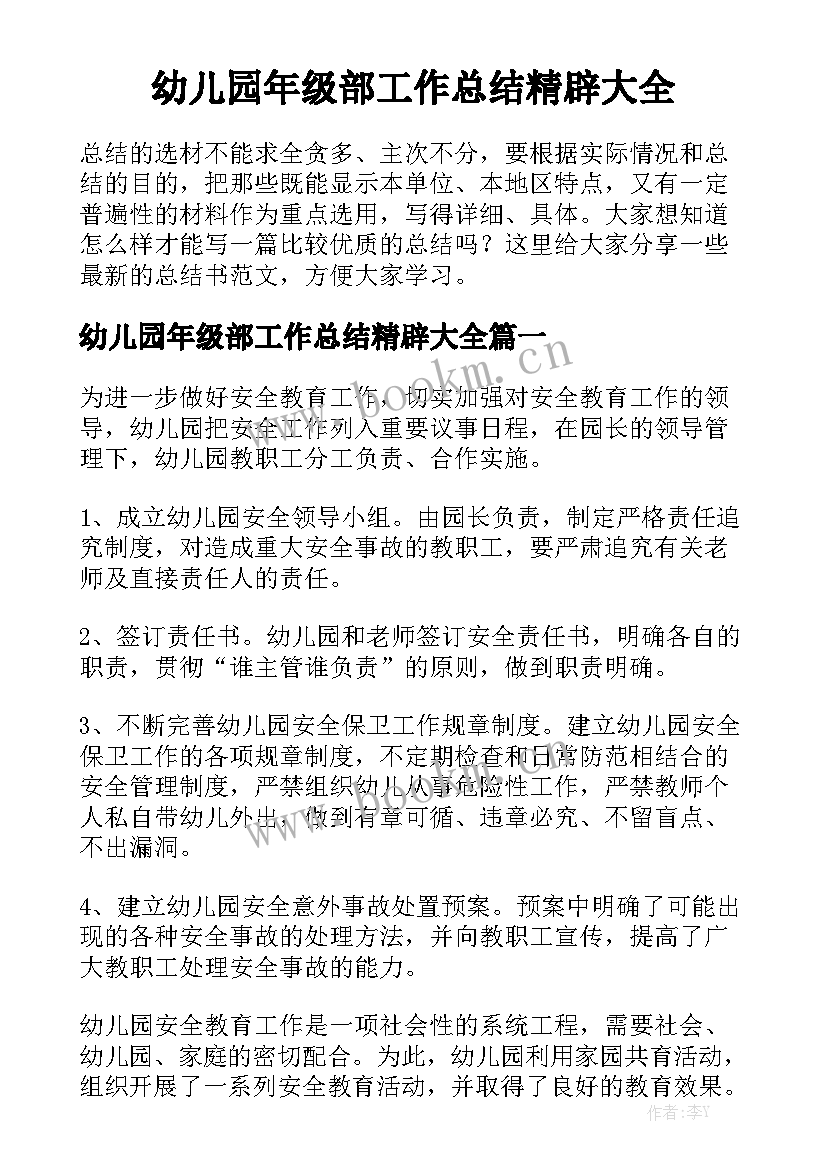 幼儿园年级部工作总结精辟大全