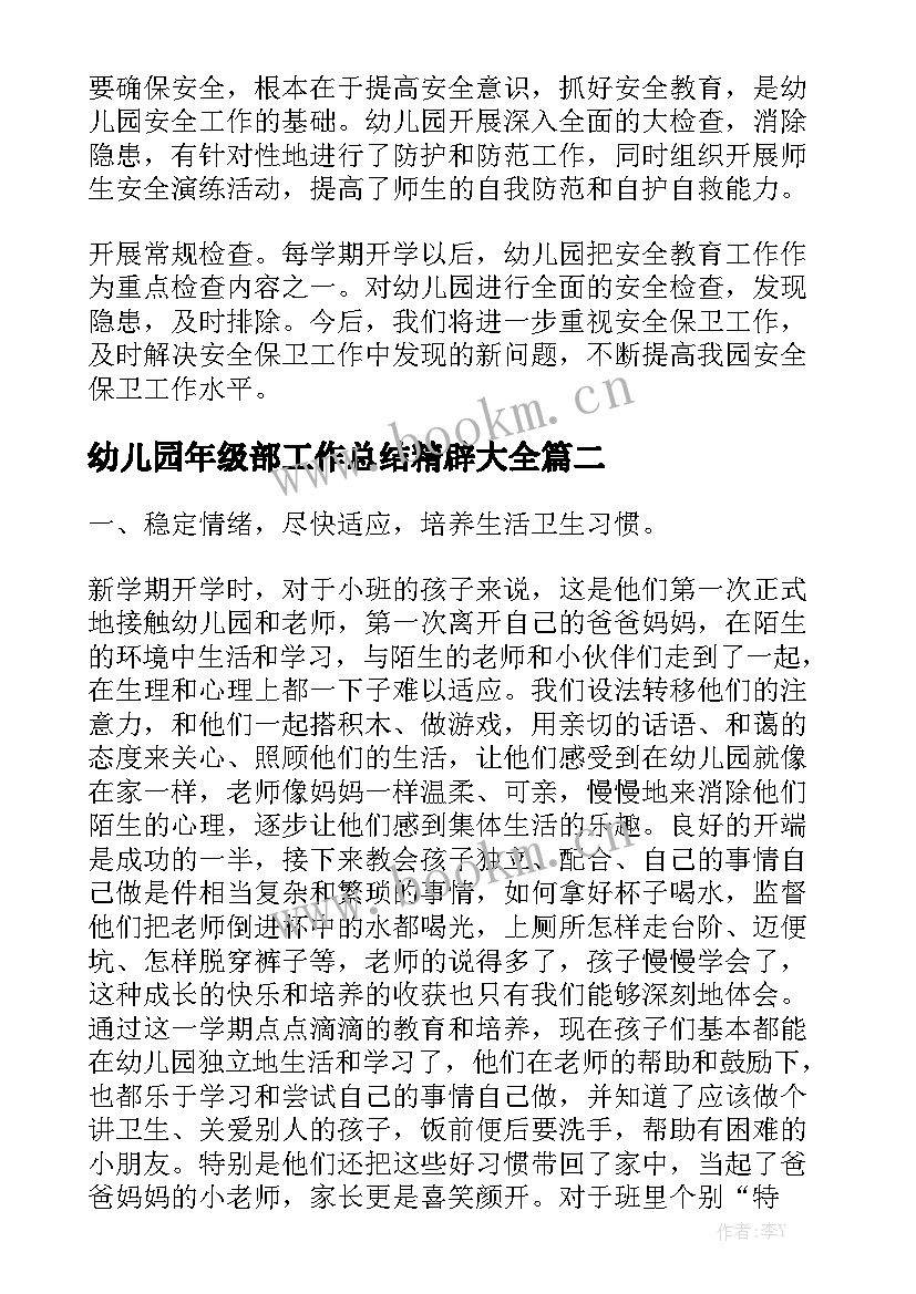 幼儿园年级部工作总结精辟大全