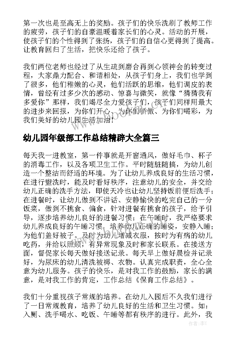 幼儿园年级部工作总结精辟大全