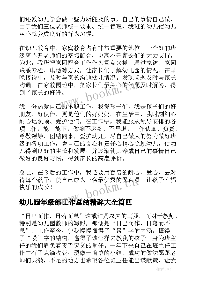 幼儿园年级部工作总结精辟大全