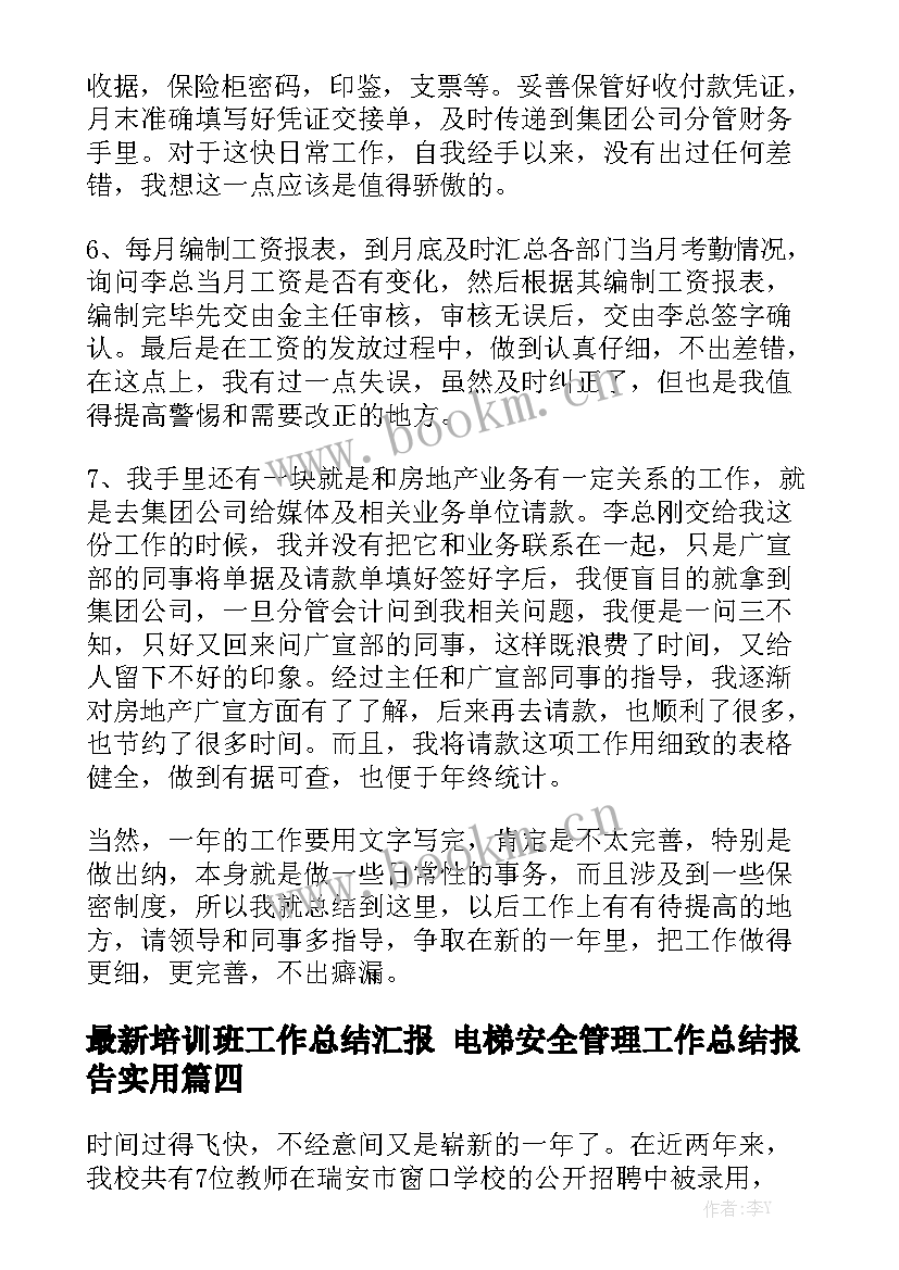 最新培训班工作总结汇报 电梯安全管理工作总结报告实用