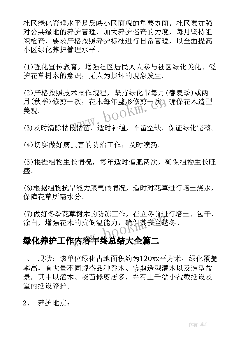 绿化养护工作内容年终总结大全