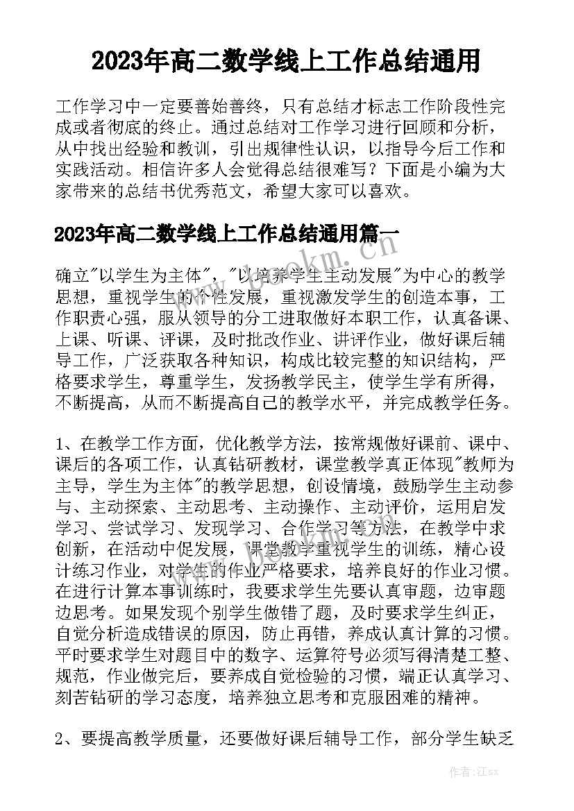 2023年高二数学线上工作总结通用