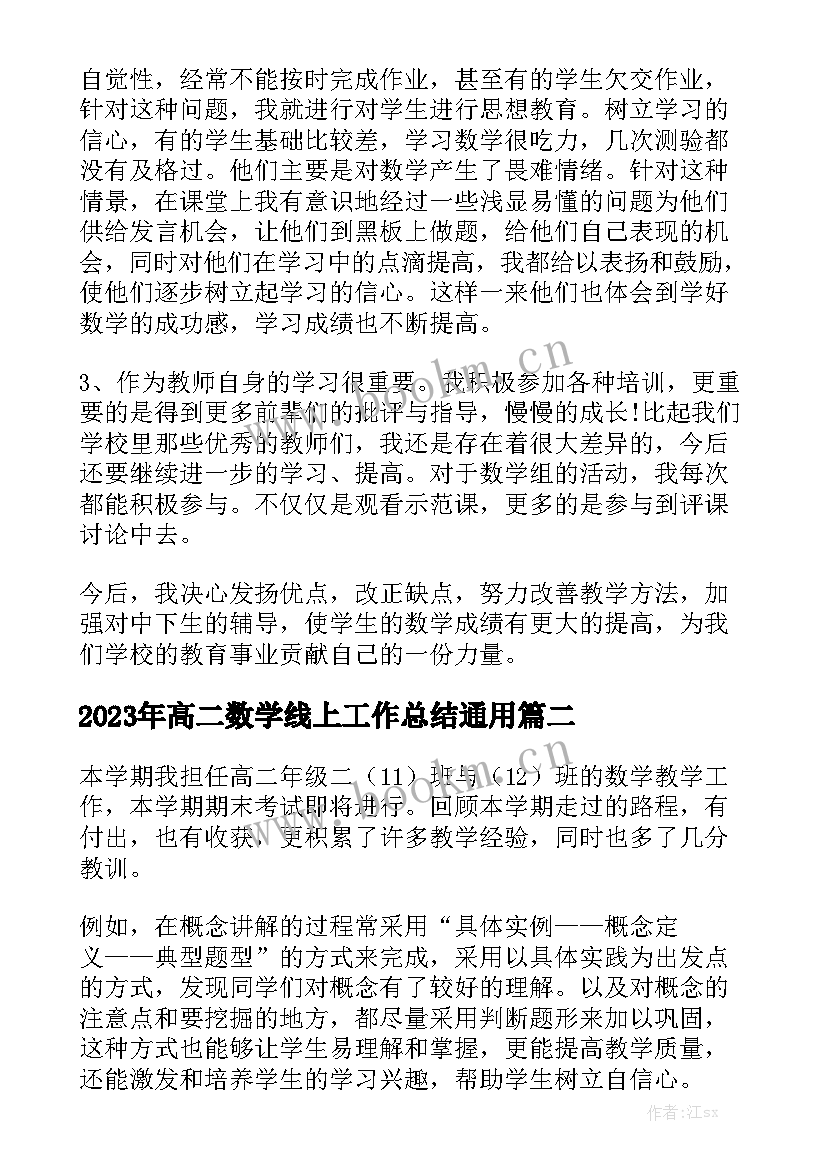 2023年高二数学线上工作总结通用