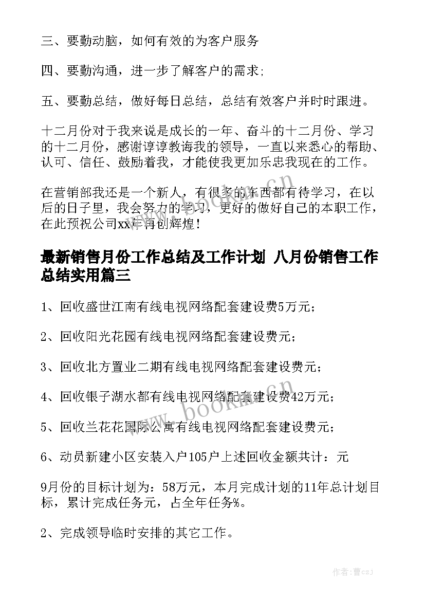 最新销售月份工作总结及工作计划 八月份销售工作总结实用